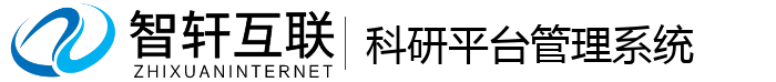 科研平台管理系统